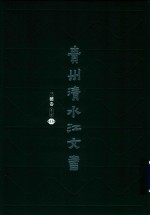 贵州清水江文书  三穗卷  第3辑  第13册 封面