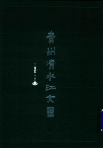 贵州清水江文书  三穗卷  第3辑  第15册 封面