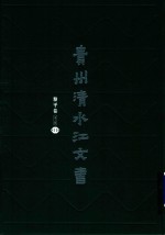 贵州清水江文书  黎平卷  第3辑  第11册 封面