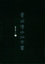 贵州清水江文书  黎平卷  第3辑  第12册 封面