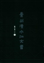 贵州清水江文书  黎平卷  第3辑  第14册 封面