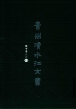 贵州清水江文书  黎平卷  第3辑  第15册 封面