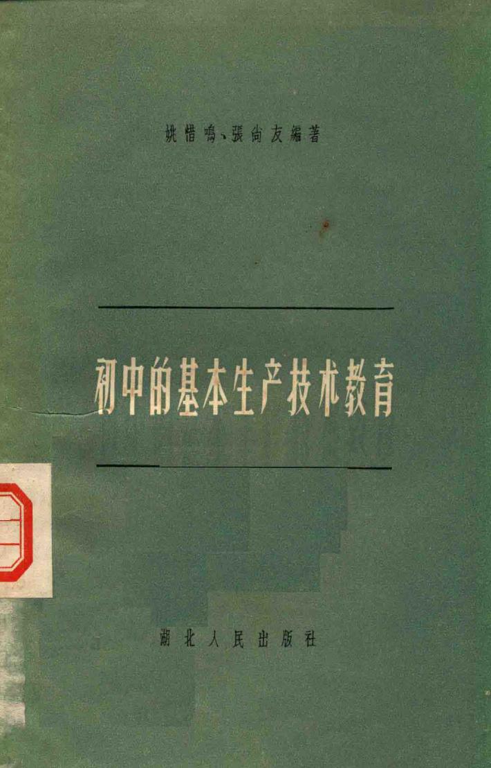 初中的基本生产技术教育 封面