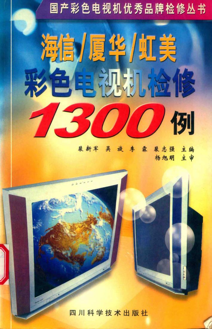 海信/厦华/虹美彩色电视机检修1300例 封面