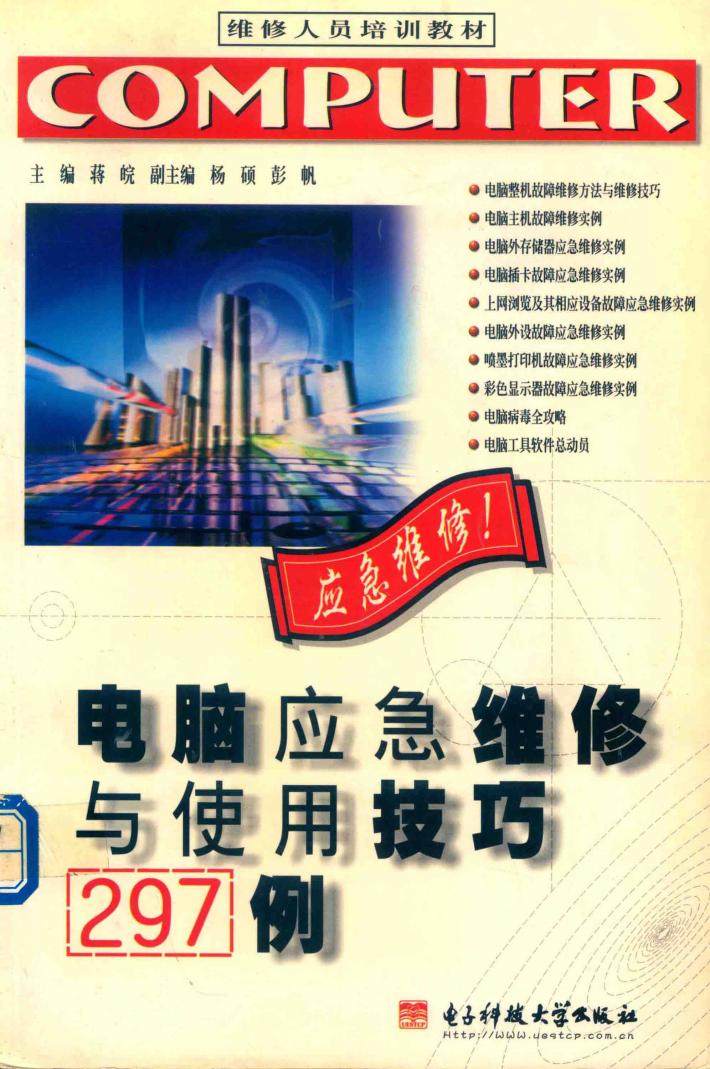 电脑应急维修与使用技巧297例 封面
