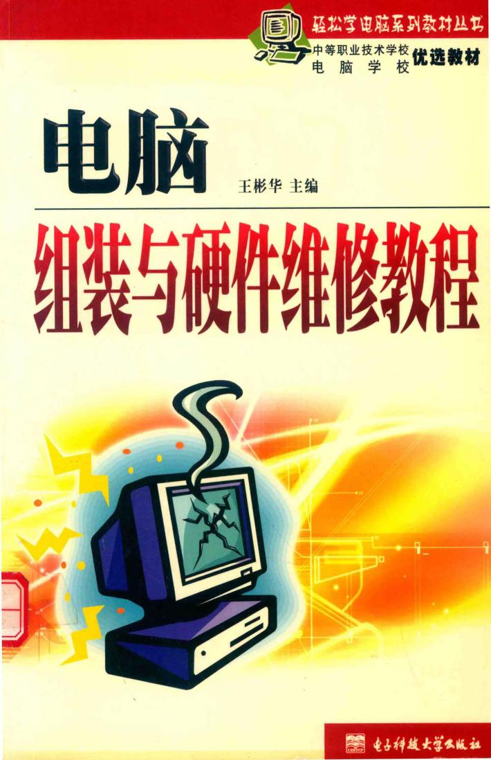 电脑组装与硬件维修教程 封面