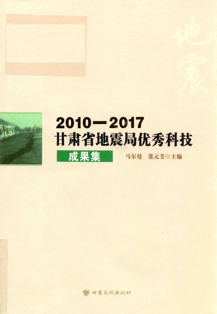 2010-2017甘肃省地震局优秀科技成果集 封面