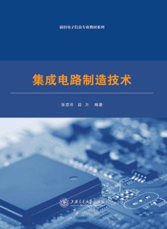 集成电路制造技术 封面