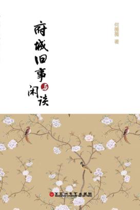 府城旧事与闲谈 封面