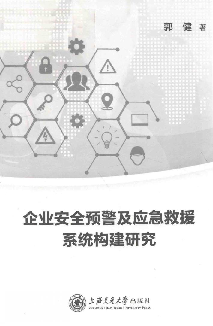 企业安全预警及应急救援系统构建研究 封面