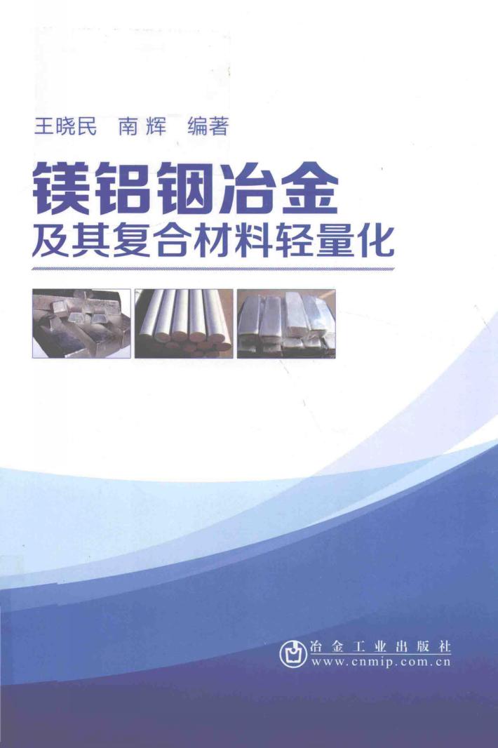 镁铝铟冶金及其复合材料轻量化 封面