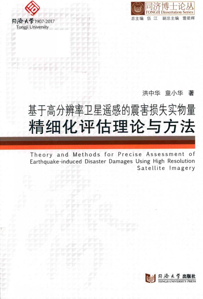 基于高分辨率卫星遥感的震害损失实物量精细化评估理论与方法 封面