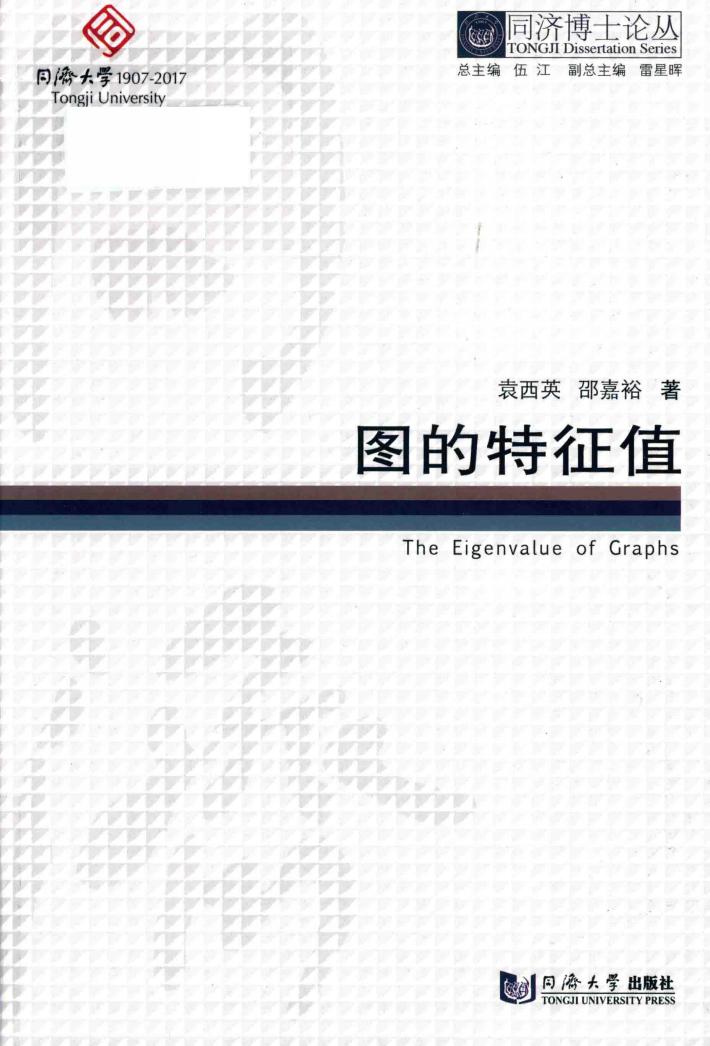 同济博士论丛  图的特征值 封面