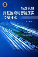 高速铁路路基连续与智能压实控制技术 封面