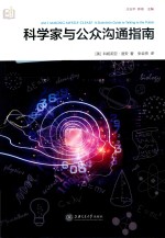 科学家与公众沟通指南 电子书封面