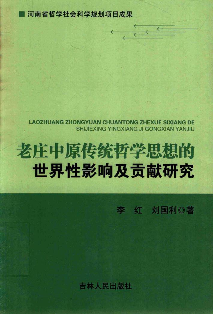 老庄中原传统哲学思想的世界性影响及贡献研究 封面