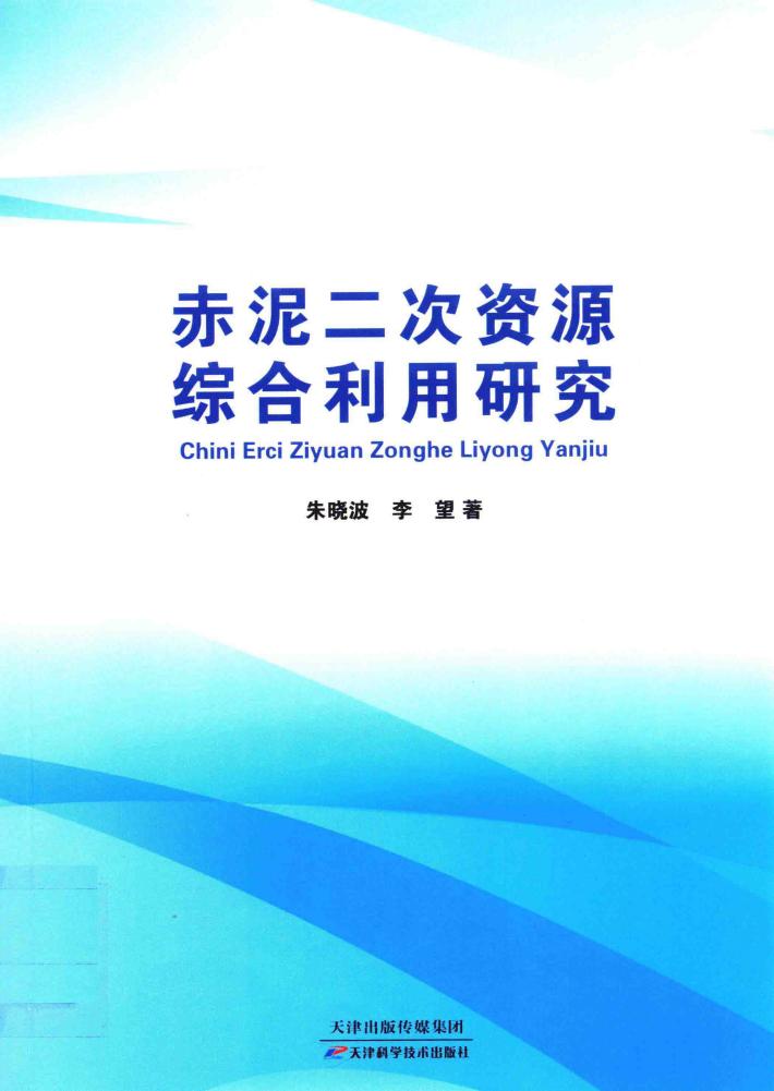 赤泥二次资源综合利用研究 封面