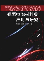 镍氢电池材料的应用与研究 封面
