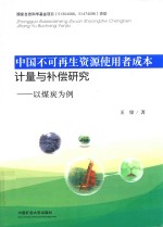 中国不可再生资源使用者成本计量与补偿研究  以煤炭为例 封面