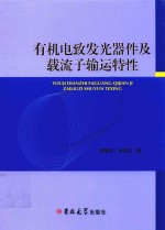 有机电致发光器件及载流子输运特性 封面