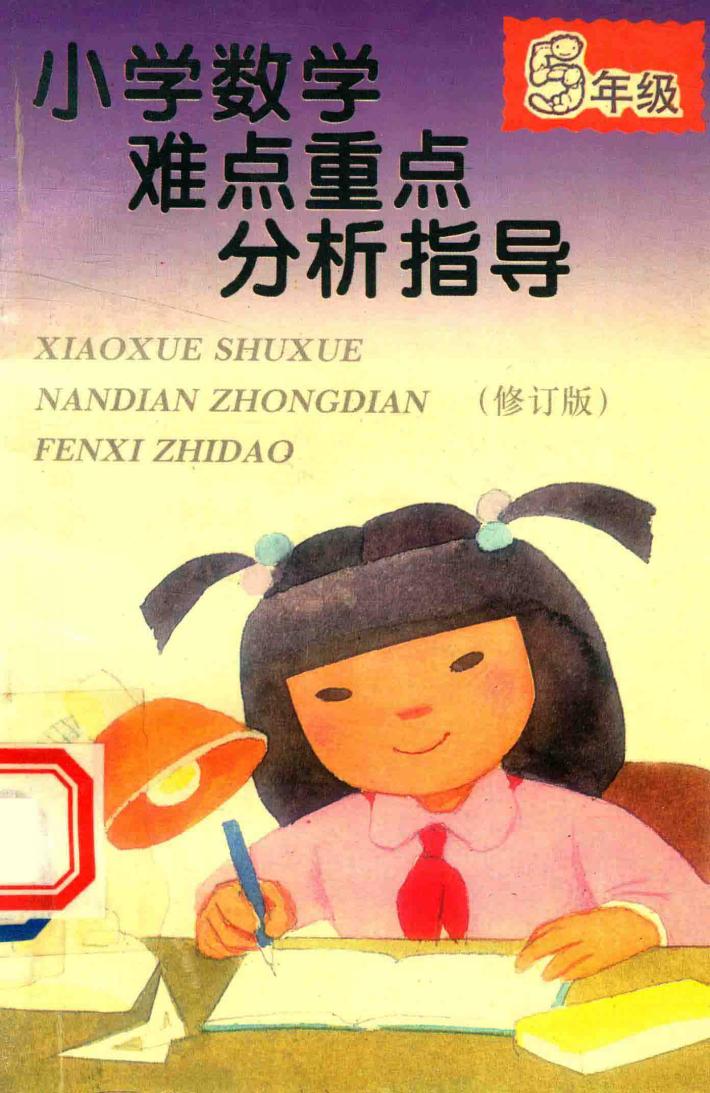 小学数学难点重点分析指导  修订版  五年级 封面