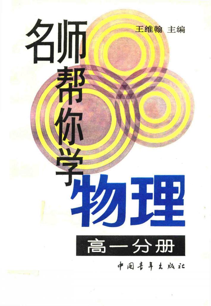 名师帮你学物理  高一分册 封面