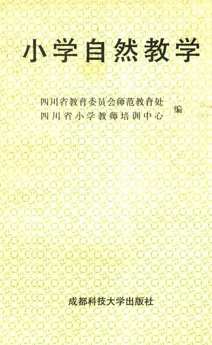 小学教师继续教育丛书  小学自然教学 封面