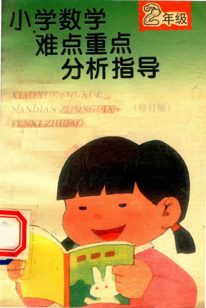 小学数学难点重点分析指导  二年级  修订版 封面