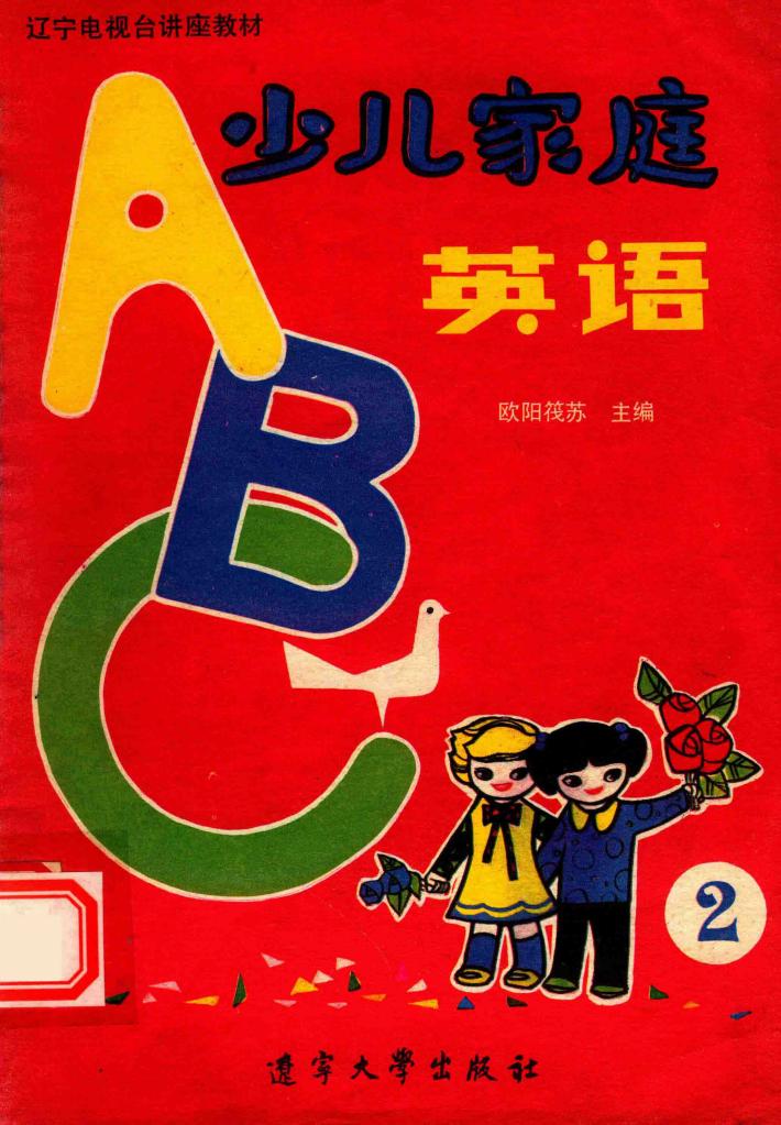 少儿家庭英语  第2册 封面
