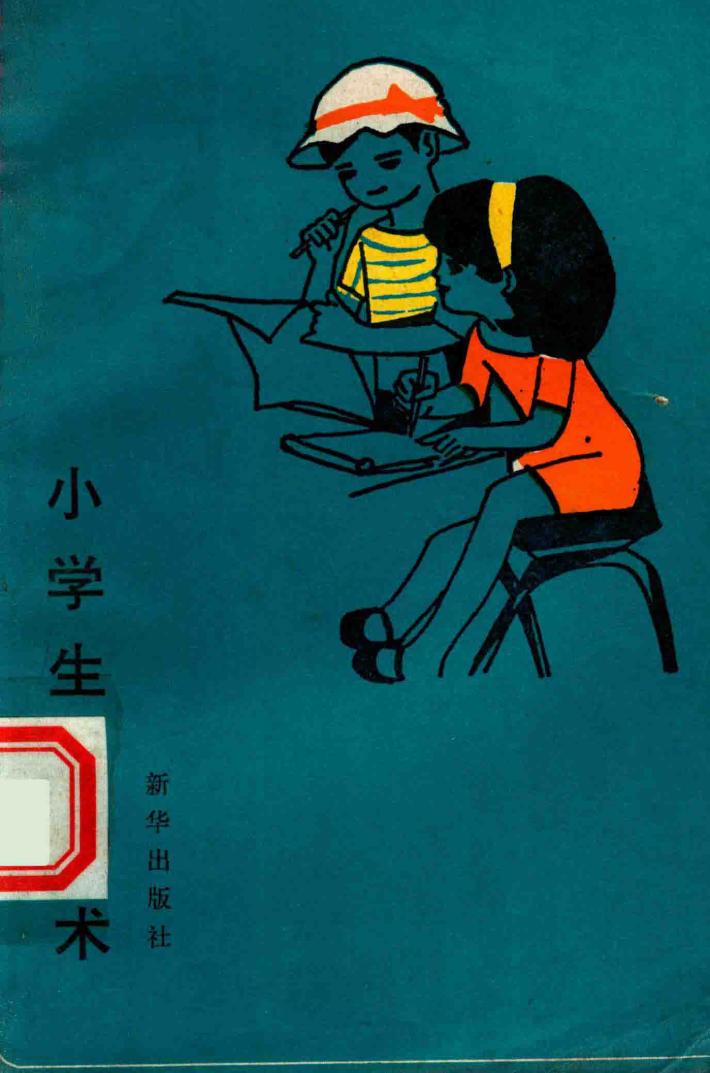 小学生用功术 封面
