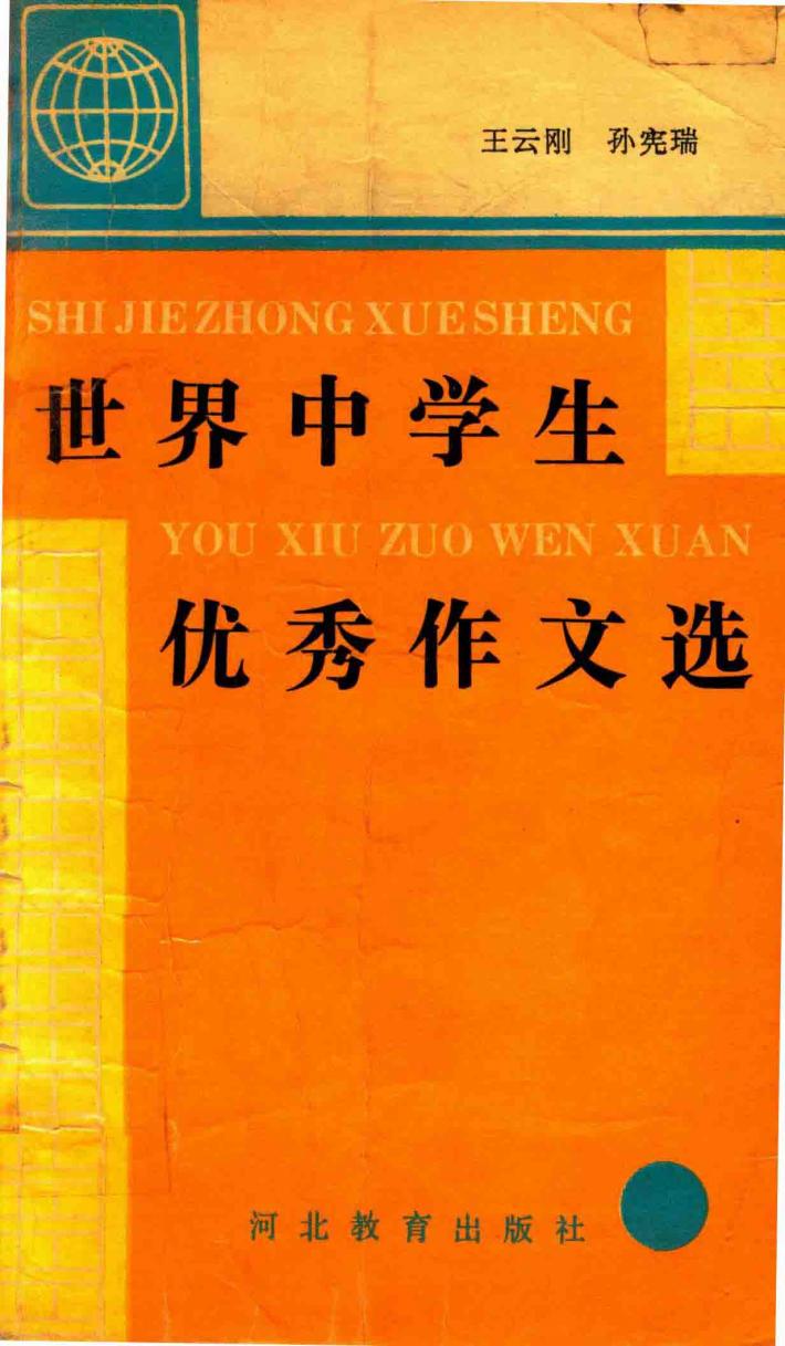 世界中学生优秀作文选 封面