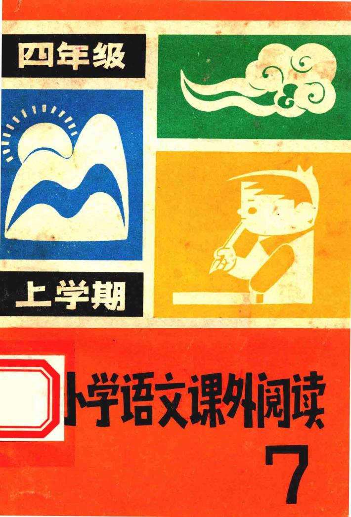 小学语文课外阅读  第7册  四年级  上学期 封面