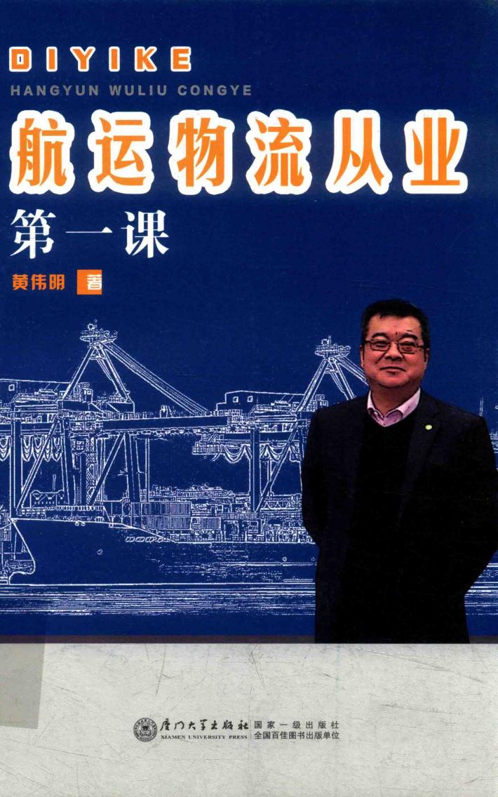 航运物流从业第一课 封面