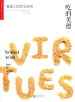 吃的美德  餐桌上的哲学思考 封面