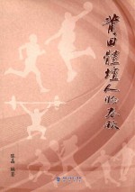 莆田体坛人物春秋 封面