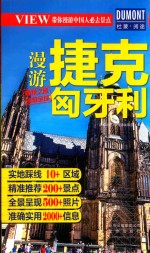 漫游捷克匈牙利 封面