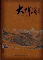 大樟溪 封面
