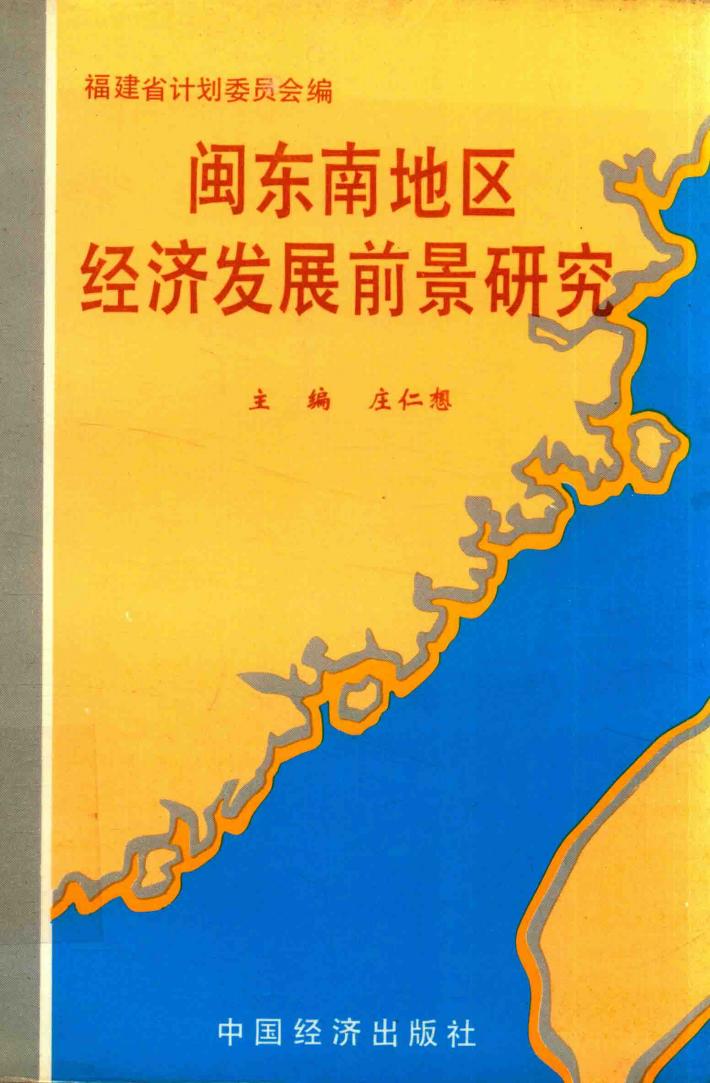 闽东南地区经济发展前景研究 封面