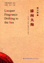 漆向大海：古代海上丝绸之路漆艺文化研究 封面