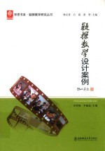 疑探教学设计案例 封面
