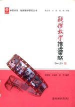 疑探教学推进策略 封面