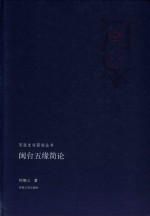 闽台五缘简论 封面