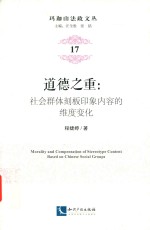 道德之重  社会群体刻板印象内容的维度变化 封面