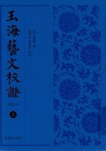 玉海艺文校证  上 封面