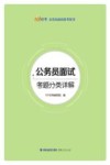 公务员面试考题分类详解 封面