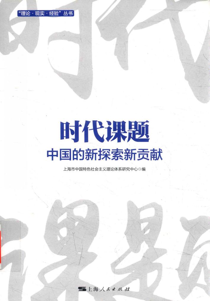 时代课题  中国的新探索新贡献 封面