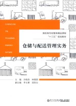 仓储与配送管理实务 封面