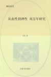从血性到神性：刘万年研究 封面