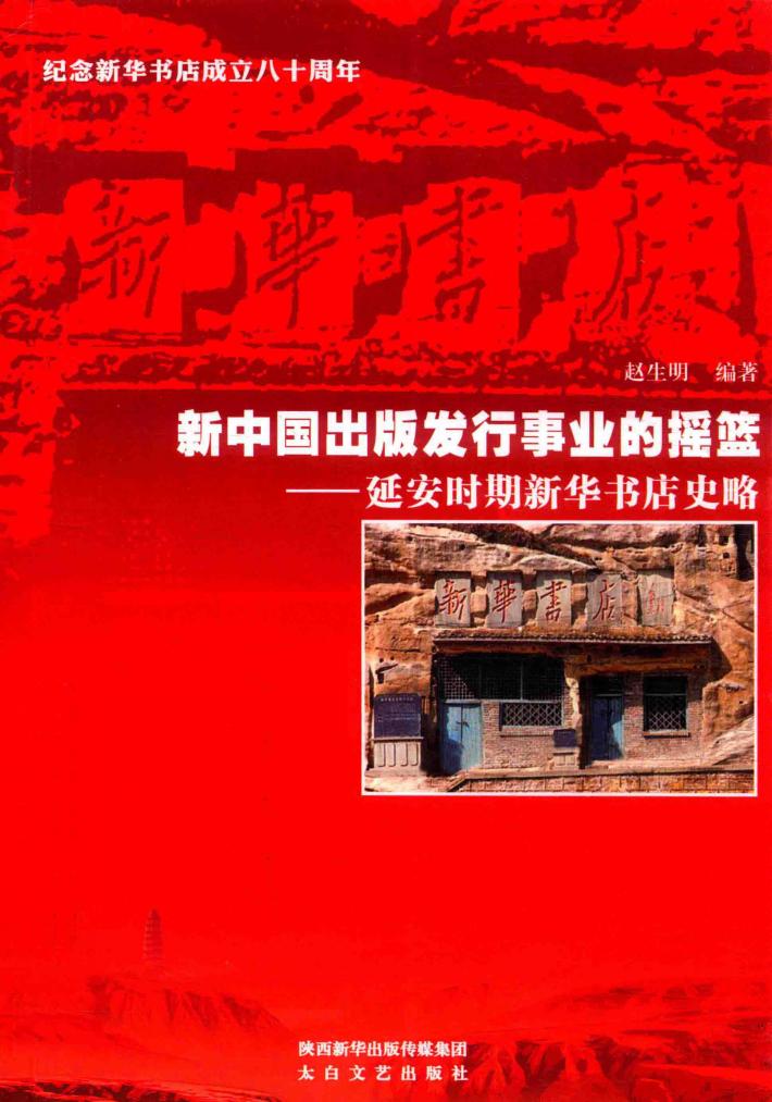 新中国出版发行事业的摇篮 封面