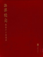 海源续阁藏善本古籍掇英 封面